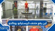 اين يقع متحف كريستيانو رونالدو