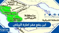 اين يقع مقر امارة الرياض