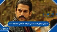 سبب تاجيل عرض مسلسل قيامة عثمان الحلقة ١٤٣
