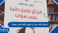 تحميل كتاب فن ان تكون دائما على صواب كامل pdf رابط مباشر