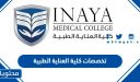 تخصصات كلية العناية الطبية للبنات والذكور 1448 / 2026