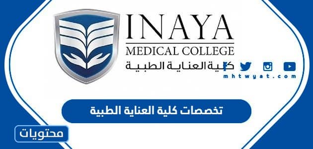 تخصصات كلية العناية الطبية للبنات والذكور 1445 / 2024
