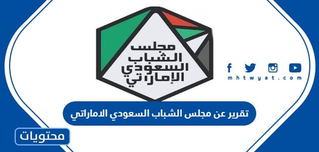تقرير عن مجلس الشباب السعودي الاماراتي جاهز للتحميل والطباعة