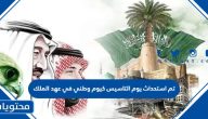 تم استحداث يوم التاسيس كيوم وطني في عهد الملك