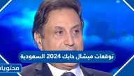 توقعات ميشال حايك في العام الجديد 2024 السعودية