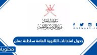 جدول امتحانات الثانوية العامة 2024 سلطنة عمان pdf