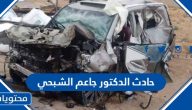 تفاصيل حادث الدكتور جاعم الشبحي وحقيقة وفاة اسرته كاملة