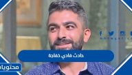 حادث الفنان فادي خفاجة “التفاصيل كاملة”