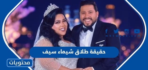 حقيقة طلاق شيماء سيف ومحمد كارتر
