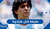 حقيقة قتل دييغو مارادونا