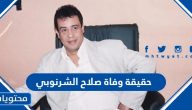 حقيقة وفاة الموسيقار صلاح الشرنوبي