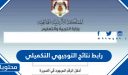 رابط نتائج التوجيهي التكميلي 2026