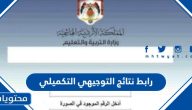 رابط نتائج التوجيهي التكميلي 2025
