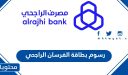 كم رسوم بطاقة إنفينيت الفرسان الراجحي 1447