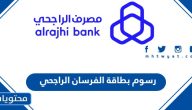 كم رسوم بطاقة إنفينيت الفرسان الراجحي 1447