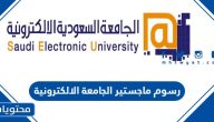 رسوم ماجستير الجامعة الالكترونية السعودية 1447