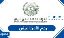 رقم الأمن البيئي في جميع مناطق السعودية 2026 وطرق التواصل