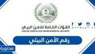 رقم الأمن البيئي في جميع مناطق السعودية 2025 وطرق التواصل