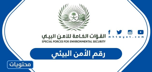 رقم الأمن البيئي في جميع مناطق السعودية 2024 وطرق التواصل