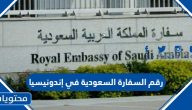 رقم السفارة السعودية في إندونيسيا للاستفسار وحجز المواعيد وطرق التواصل