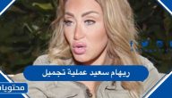 صور ريهام سعيد بعد عملية التجميل 2024