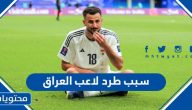 سبب طرد لاعب العراق في مباراة الأردن والعراق أمم اسيا