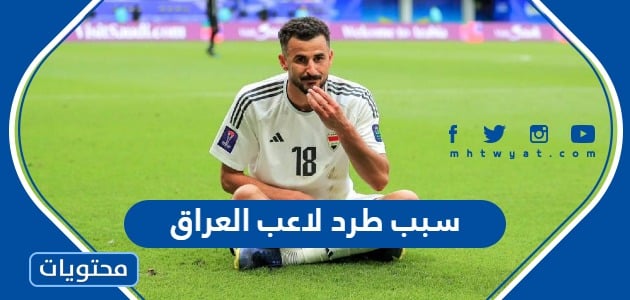 سبب طرد لاعب العراق في مباراة الأردن والعراق أمم اسيا