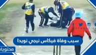 سبب وفاة لاعب الكريكيت فيكاس نيجي نويدا الحقيقي