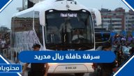 سرقة حافلة ريال مدريد في السعودية “التفاصيل كاملة”