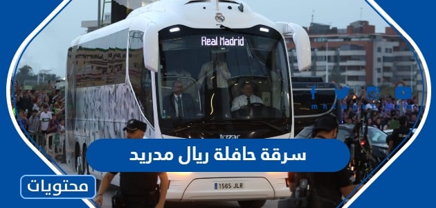 سرقة حافلة ريال مدريد في السعودية “التفاصيل كاملة”