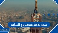 كم سعر تذكرة متحف برج الساعة في مكة 2025