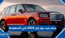سعر ومواصفات جيب روز رايز 2025 في السعودية