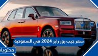 سعر ومواصفات جيب روز رايز 2025 في السعودية