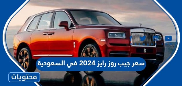 سعر ومواصفات جيب روز رايز 2024 في السعودية