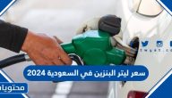 كم سعر ليتر البنزين في السعودية الآن 2024