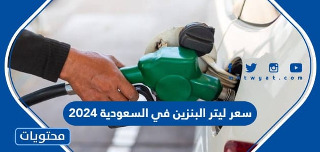 كم سعر ليتر البنزين في السعودية الآن 2024