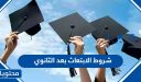 ما هي شروط الابتعاث بعد الثانوي 1448 والوثائق المطلوبة