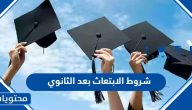 ما هي شروط الابتعاث بعد الثانوي 1447 والوثائق المطلوبة