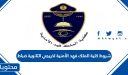 شروط كلية الملك فهد الأمنية لخريجي الثانوية ضباط 1448