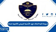 شروط كلية الملك فهد الأمنية لخريجي الثانوية ضباط 1446