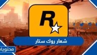 ماهو  شعار شركة روك ستار