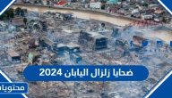 كم عدد ضحايا زلزال اليابان 2024
