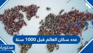 عدد سكان العالم قبل 1000 سنة