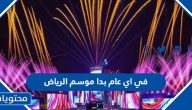 في اي عام بدا موسم الرياض للمرة الأولى