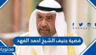 قضية جنيف الشيخ احمد الفهد “التفاصيل كاملة”