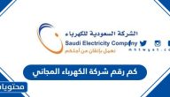 كم رقم شركة الكهرباء السعودية المجاني