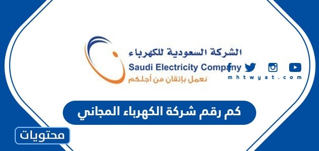 كم رقم شركة الكهرباء السعودية المجاني