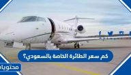 كم سعر الطائرة الخاصة بالسعودي؟