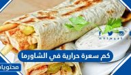 كم سعرة حرارية في الشاورما