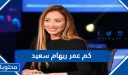 كم عمر الإعلامية ريهام سعيد الآن 2025